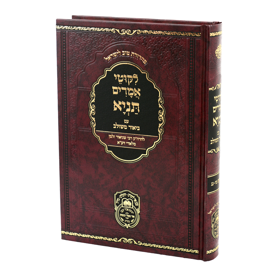 לקוטי אמרים תניא עם ביאור משולב ח פרק מו-נג