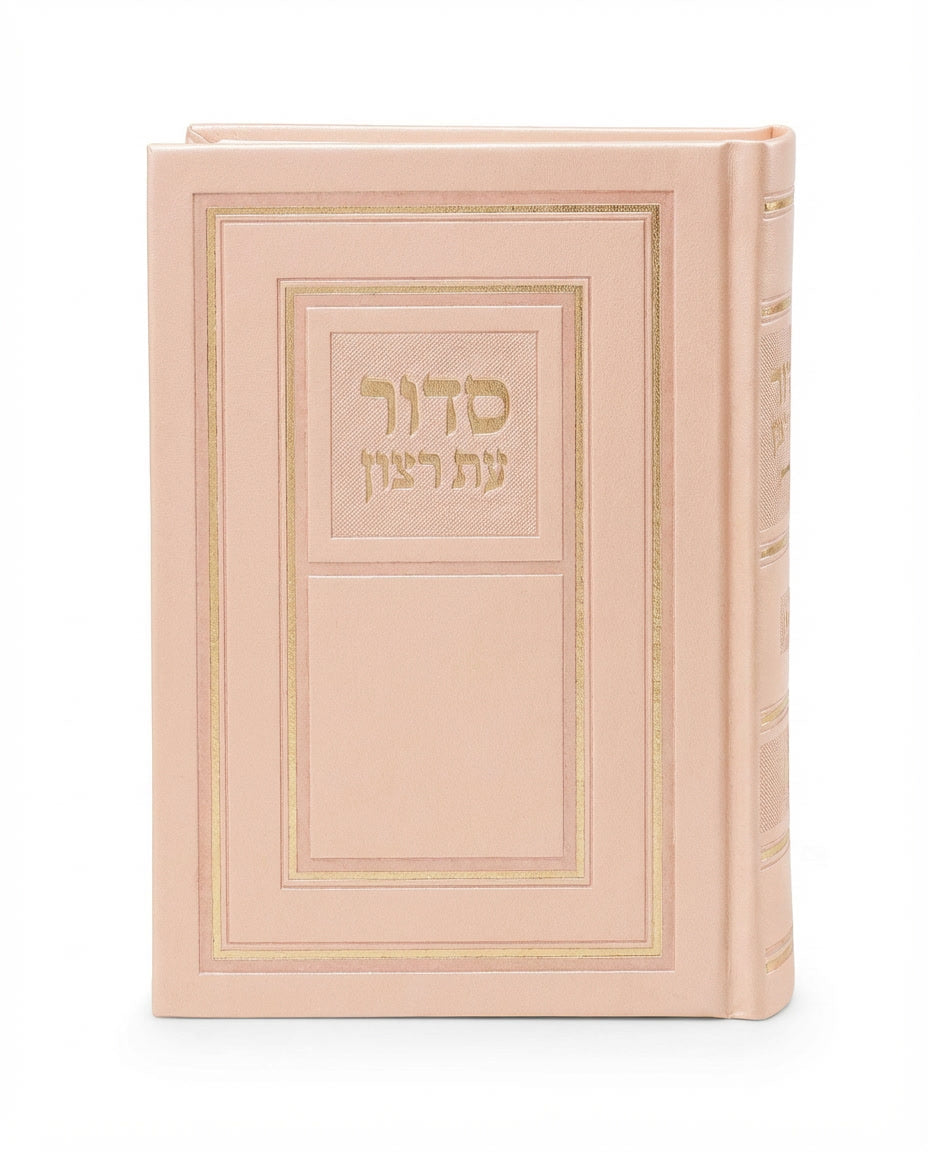 סדור השלם כריכה קשה 14 ס"מ - שמחונים Peach