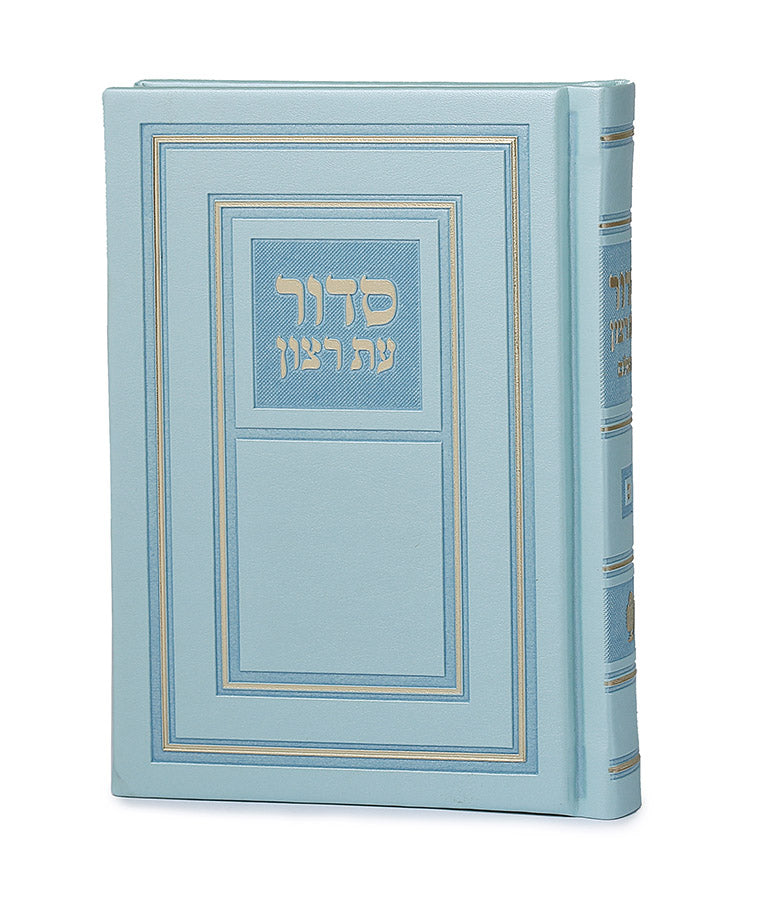 סדור השלם כריכה קשה 14 ס"מ - שמחונים Blue Mint