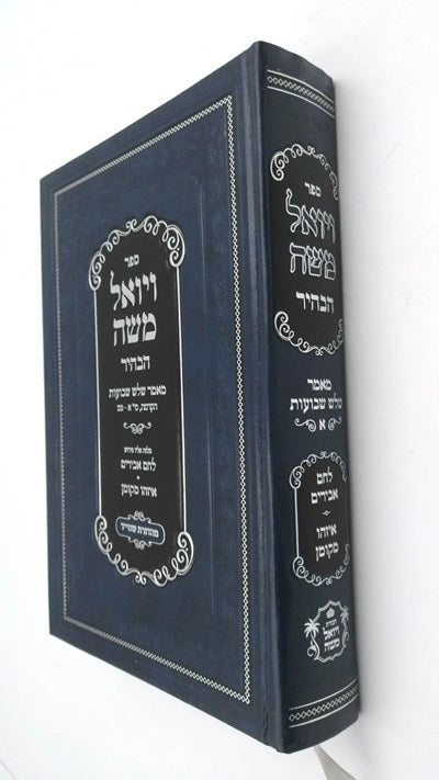 ויואל משה הבהיר - חלק א
