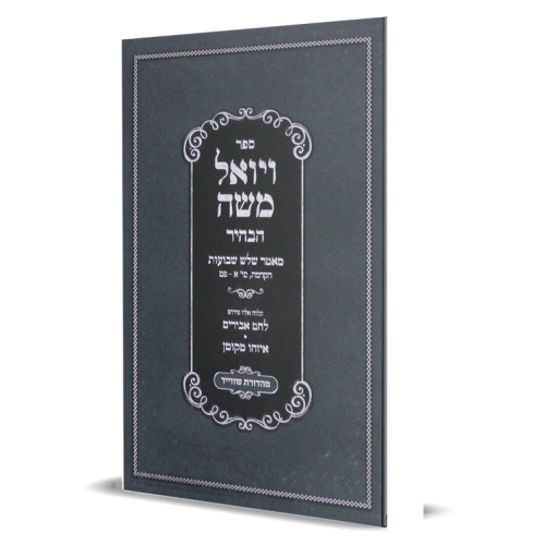 ויואל משה הבהיר - חלק א