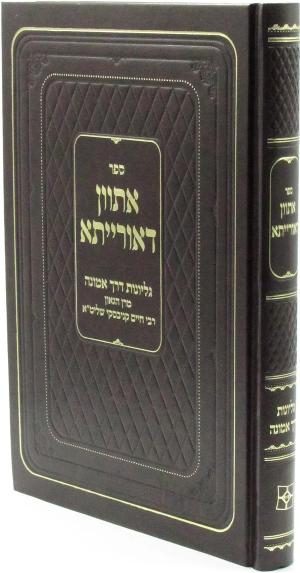 אתוון דאורייתא עם גליונות דרך אמונה