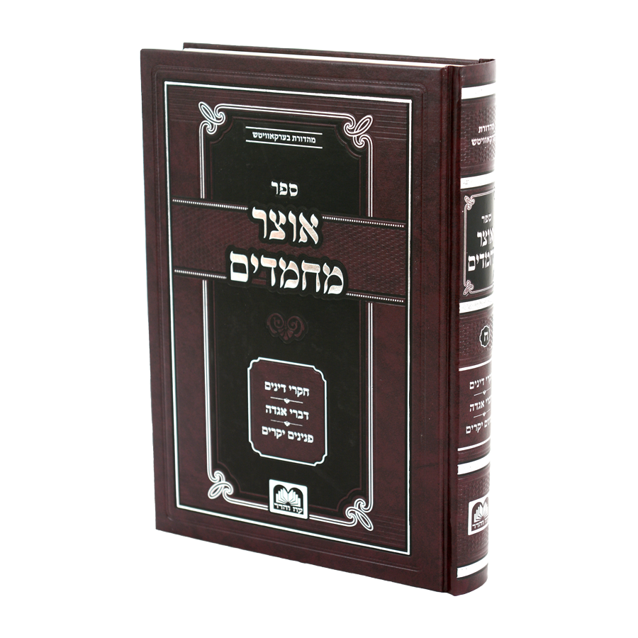 אוצר מחמדים ח"ח - עוז והדר