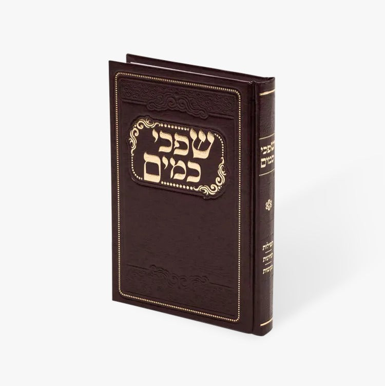 שפכי כמים בינוני - תפלות תחינות ובקשות לבנות ישראל