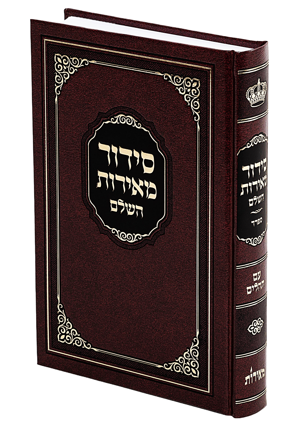סדור מאירות השלם עם תהלים כריכה מחוזקת ספרד