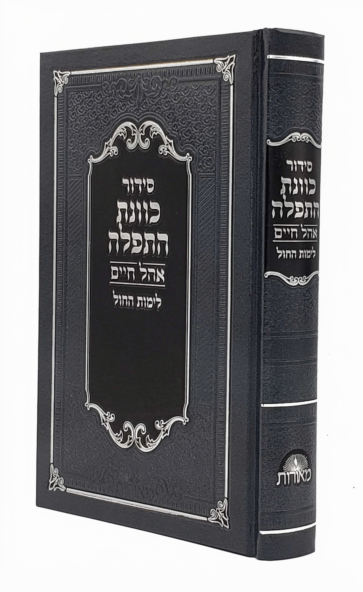 סדור כוונת התפלה אהל חיים לחול בינוני אידיש