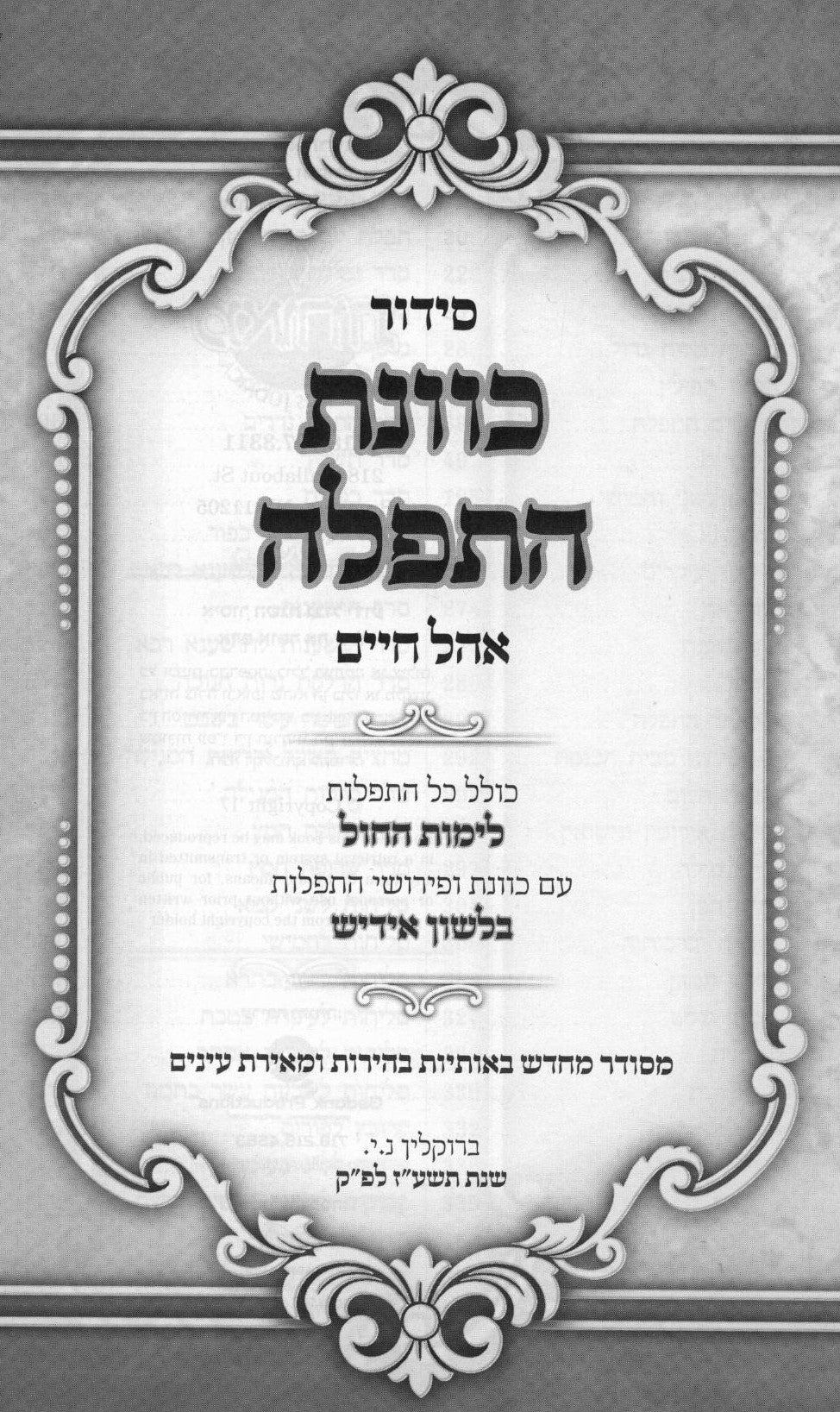 סדור כוונת התפלה אהל חיים לחול בינוני אידיש