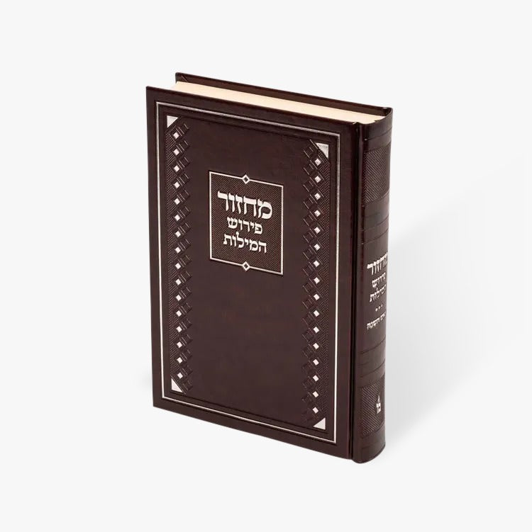 מחזור פירוש המילות אידיש ראש השנה בינוני ספרד - מאירות