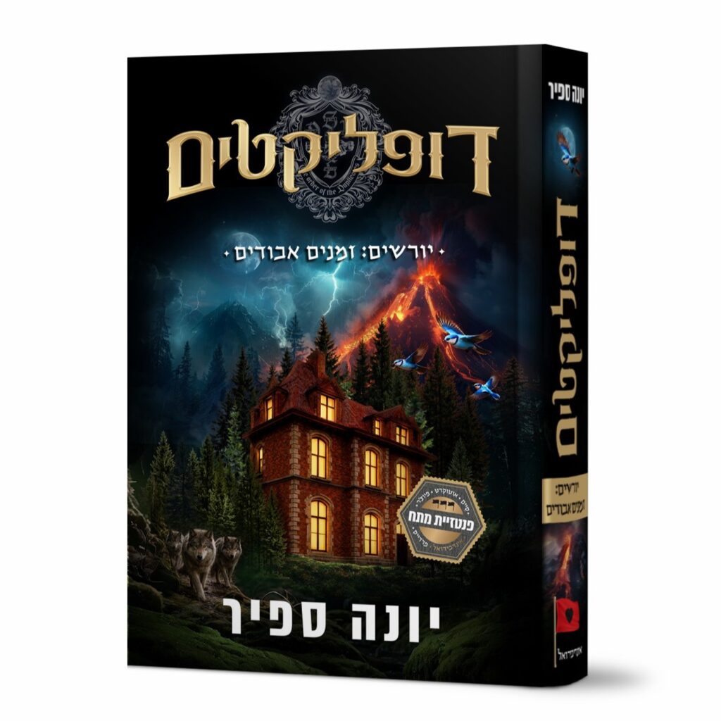 דופליקטים 3 יורשים: זמנים אבודים