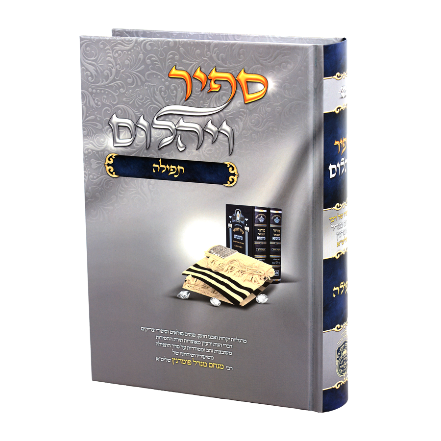 ספיר ויהלם תפילה - עוז והדר