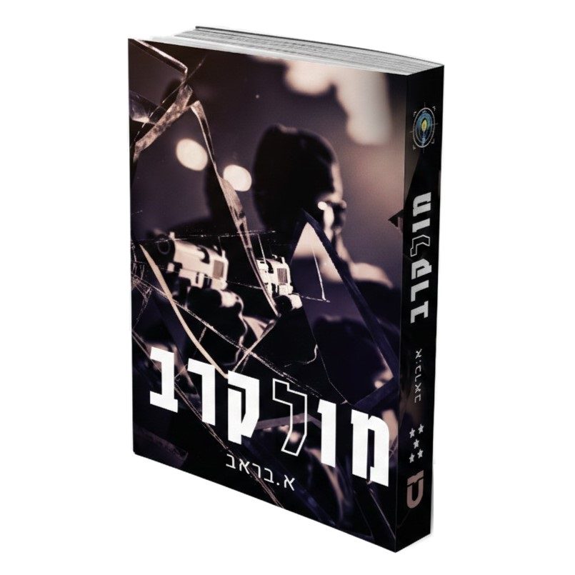 מול קרב א. בראב