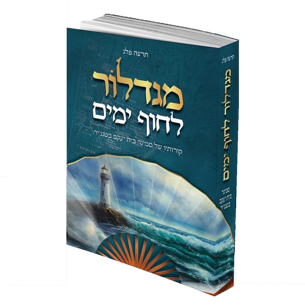 מגדלור לחוף ימים - תרצה פלג