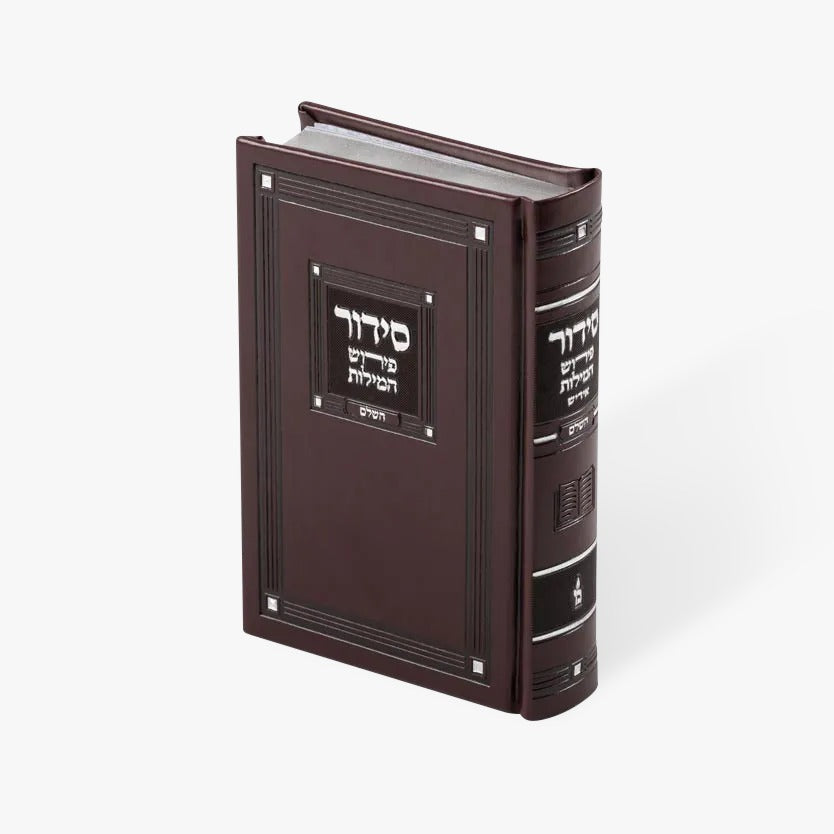 Full Siddur 5/7 Perish Hamilos PU cover maroon