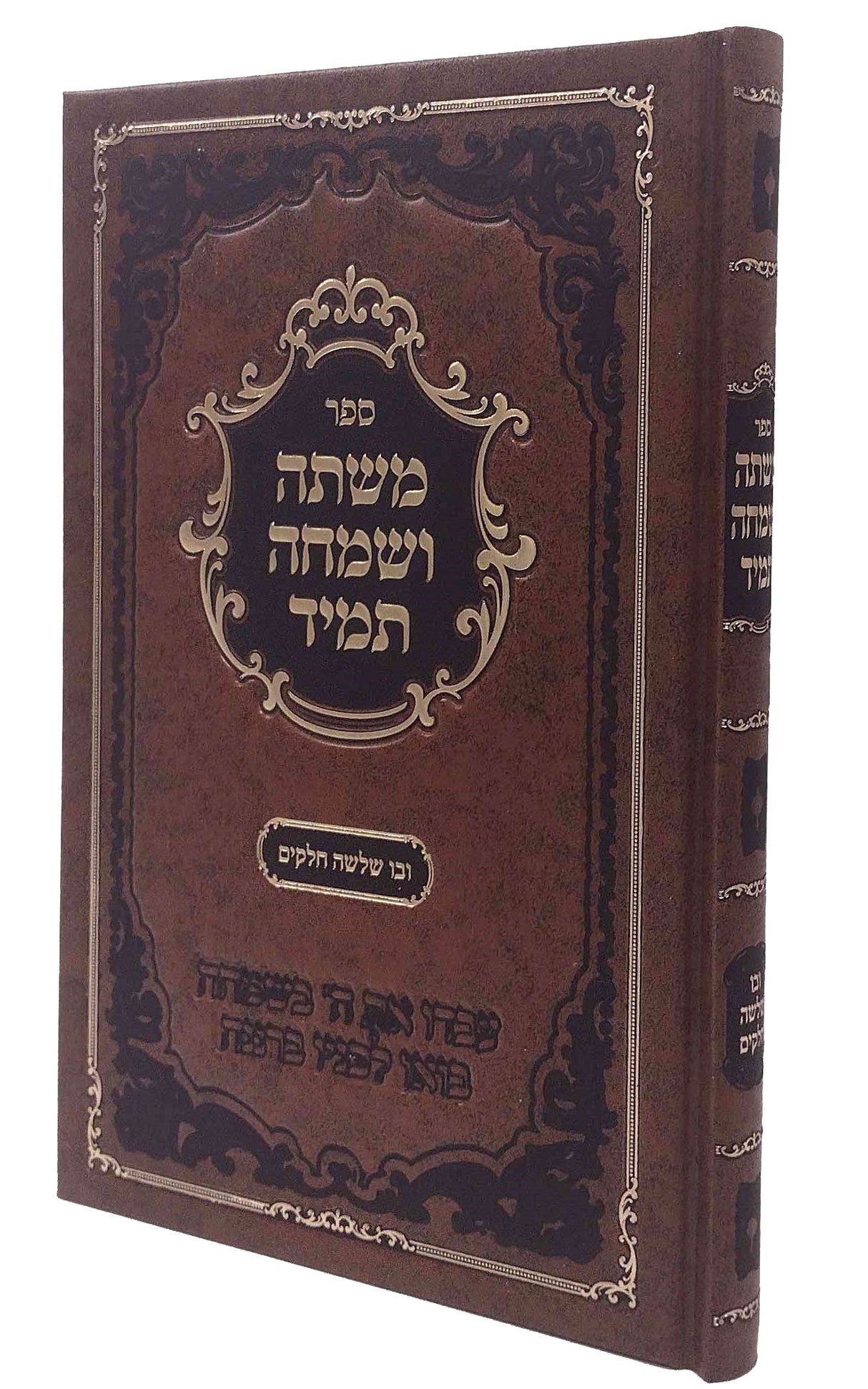 משתה ושמחה תמיד - הנהגות והדרכות בענין השמחה
