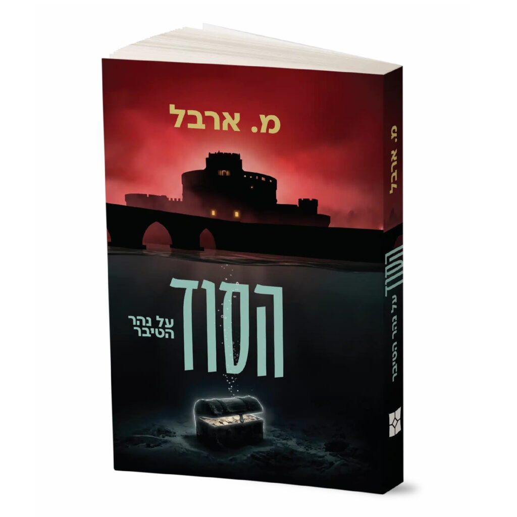 הסוד על נהר הטיבר - מ. ארבל