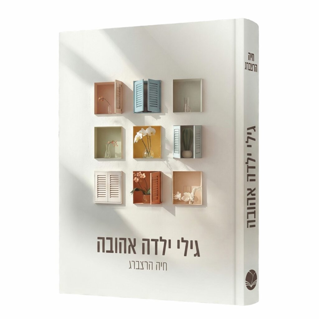 גילי ילדה אהובה - חיה הרצברג