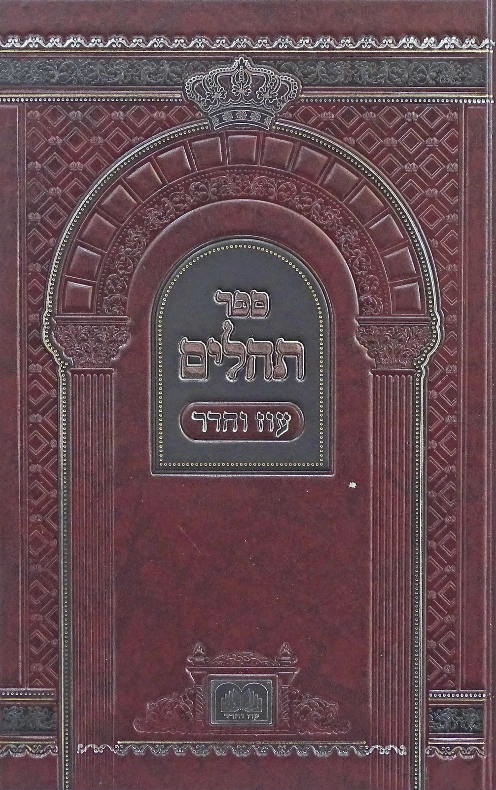 תהלים ביאורי מילים 17 ס"מ - עוז והדר
