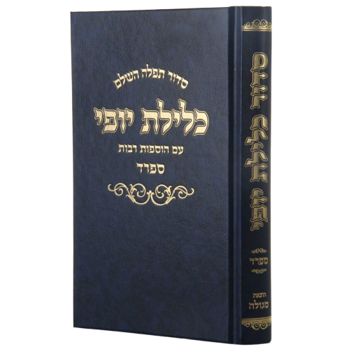 סדור כלילת יופי השלם ספרד