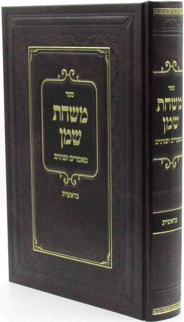 משחת שמן מאמרים ופנינים - בראשית