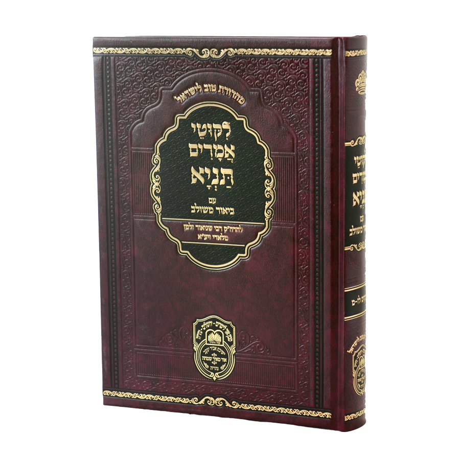 ליקוטי אמרים תניא עם ביאור משולב- חלק ו' פרקים - עוז והדר