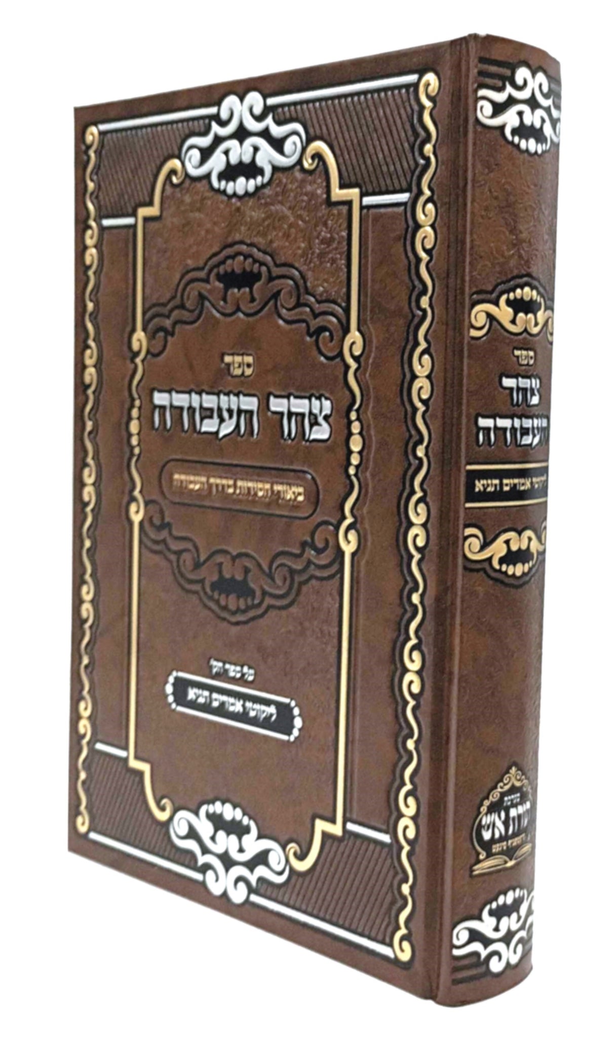 תניא - עם ביאור צהר העבודה | אדמו"ר מקרעטשניף זי"ע