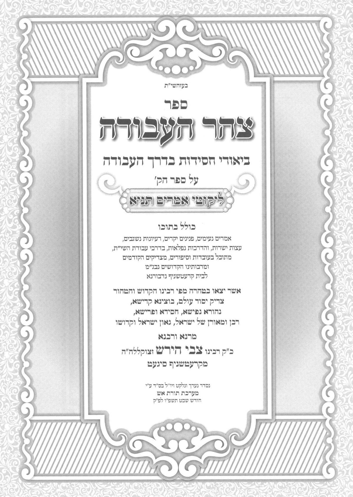 תניא - עם ביאור צהר העבודה | אדמו"ר מקרעטשניף זי"ע