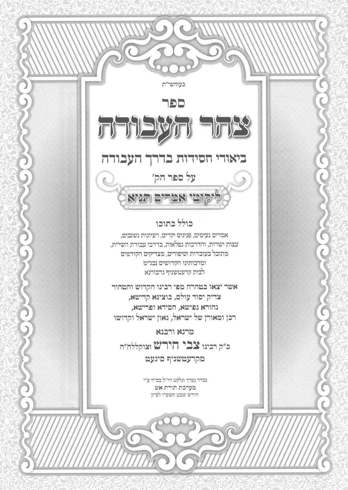 תניא - עם ביאור צהר העבודה | אדמו"ר מקרעטשניף זי"ע