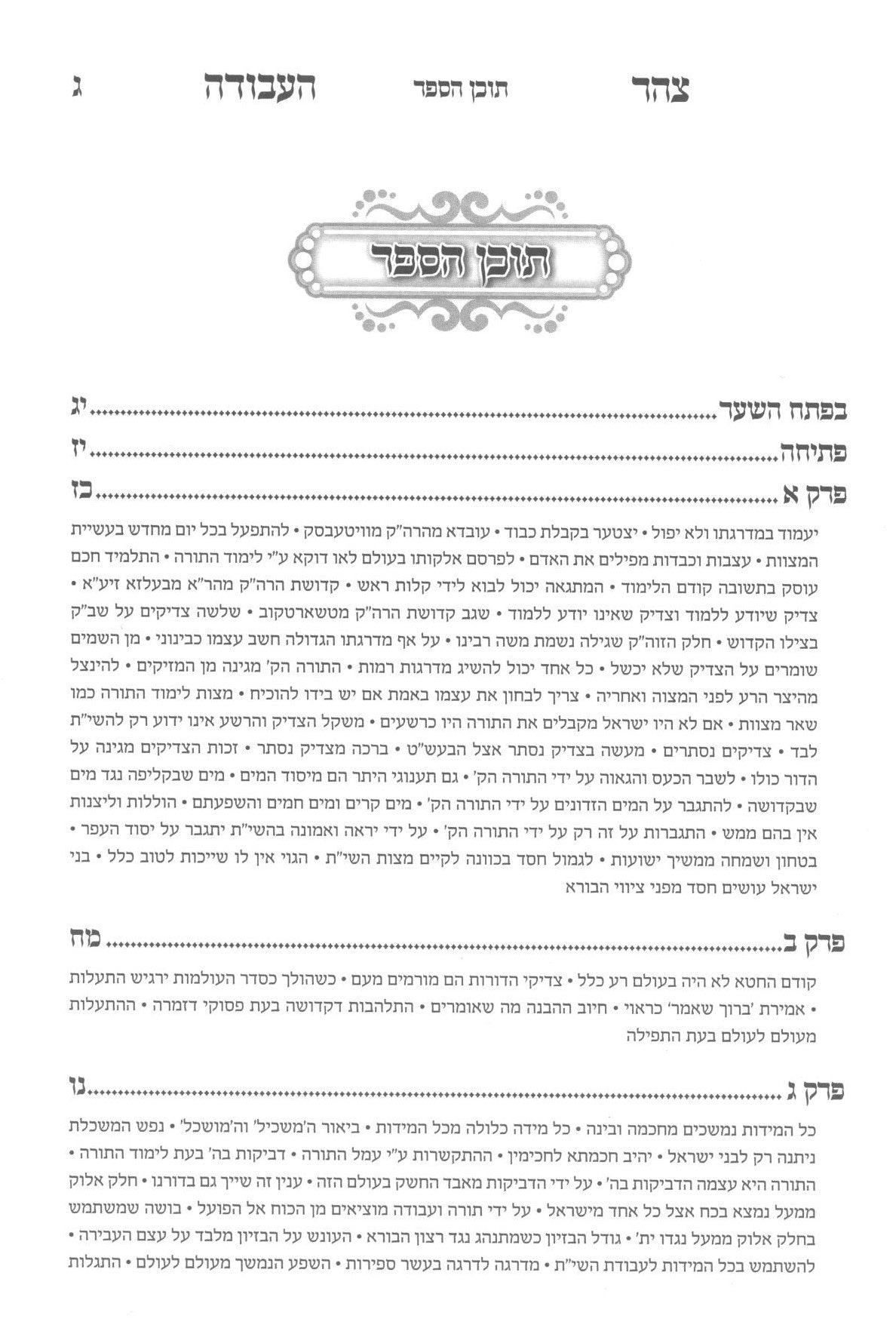 תניא - עם ביאור צהר העבודה | אדמו"ר מקרעטשניף זי"ע