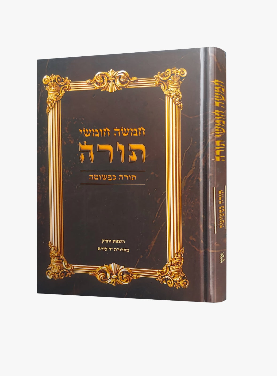 חומש תורה כפשוטה