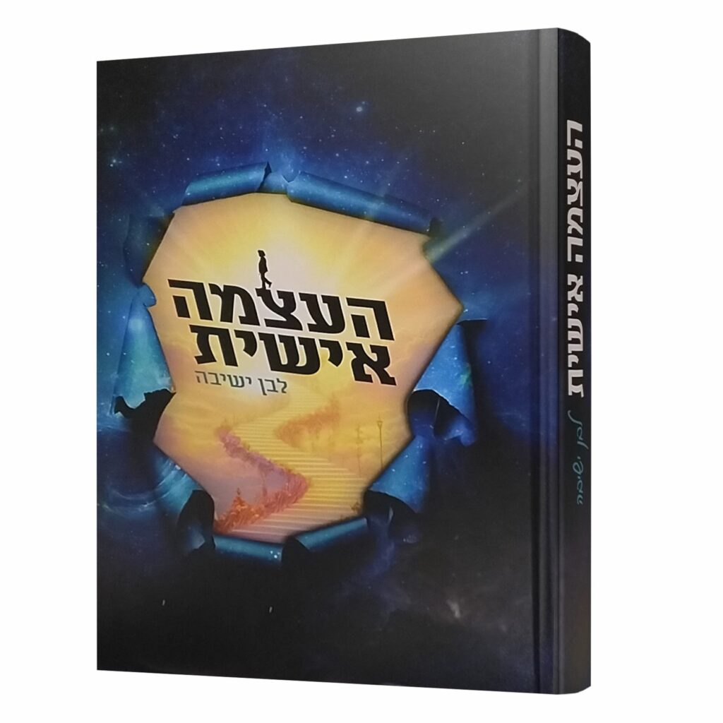 העצמה אישית לבן הישיבה