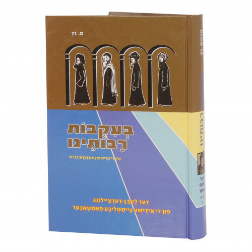 בעקבות רבותינו חלק ג אידיש - דער חתם סופר