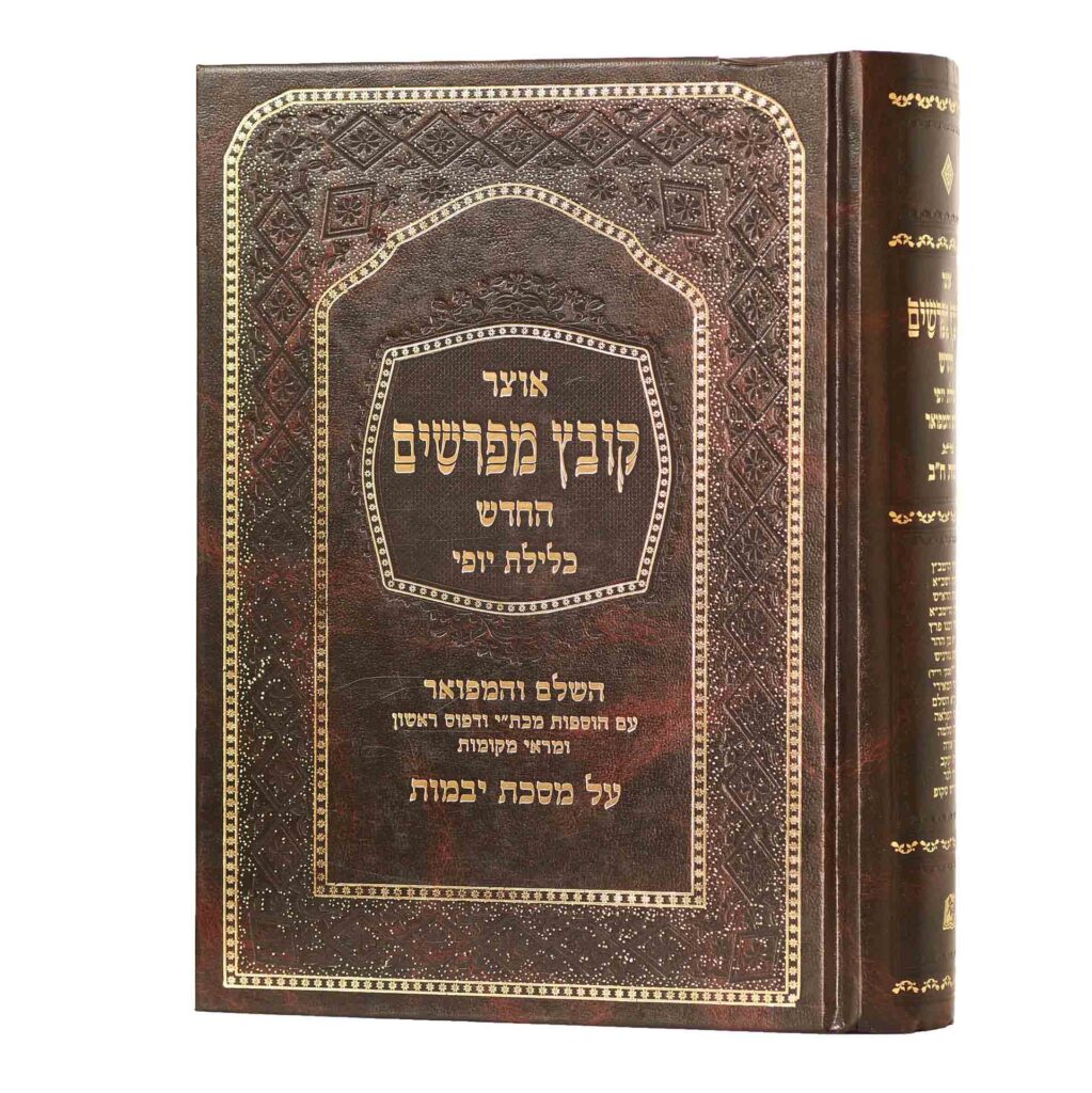 קובץ מפרשים יבמות ח"ב כלילת יופי-פ"ו-סוף