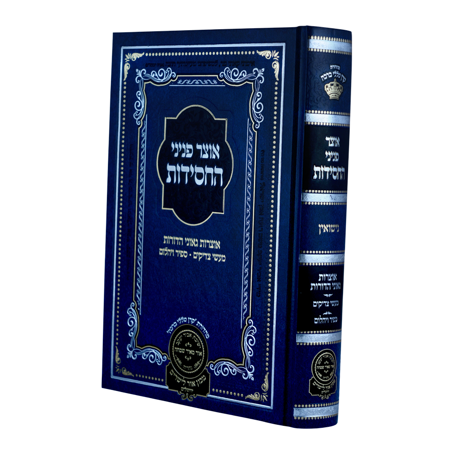 אוצר פניני החסידות נישואין - עוז והדר