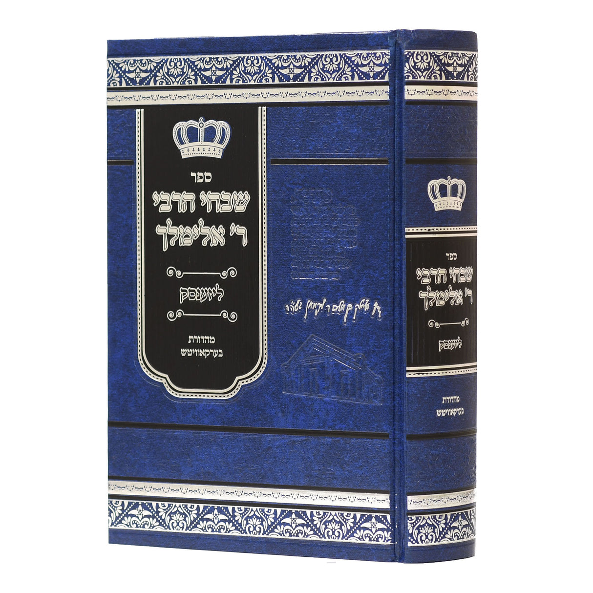 שבחי הרבי ר' אלימלך ליזענסק