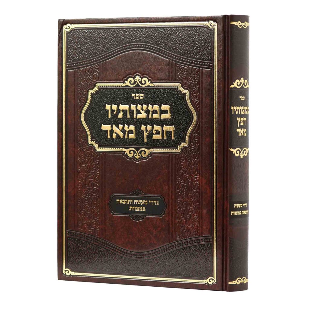 במצותיו חפץ מאד - עשיית מצוות בחשק