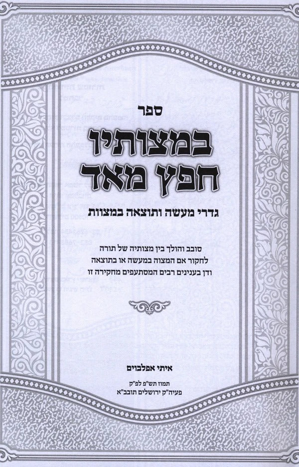 במצותיו חפץ מאד - עשיית מצוות בחשק