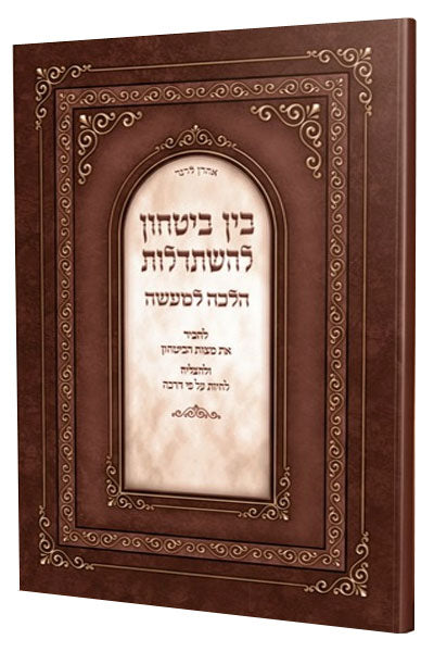 בין ביטחון להשתדלות – הלכה למעשה / רכה