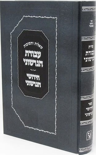 שו"ת עבודת הגרשוני / חידושי הגרשוני - על שו"ע | זכרון אהרן