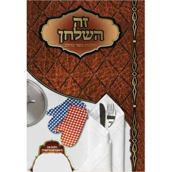 זה השלחן - הלכות בשר בחלב - אידיש