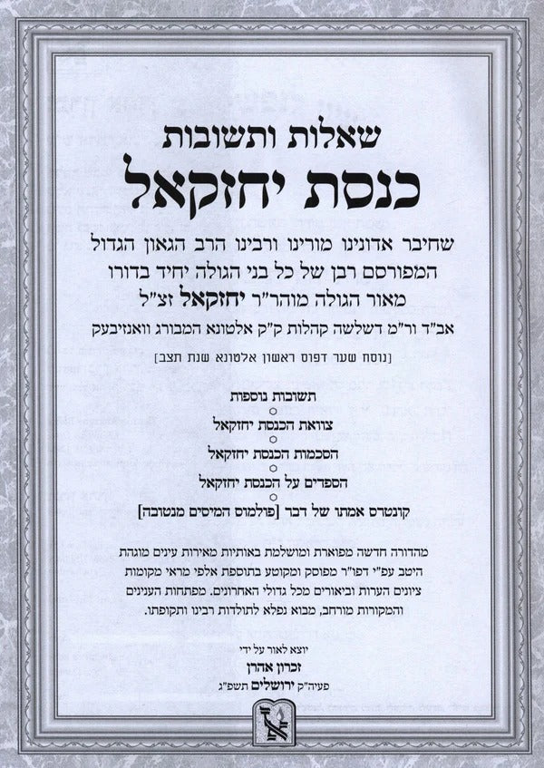 שו"ת כנסת יחזקאל השלם – קצנלבוגן | זכרון אהרן