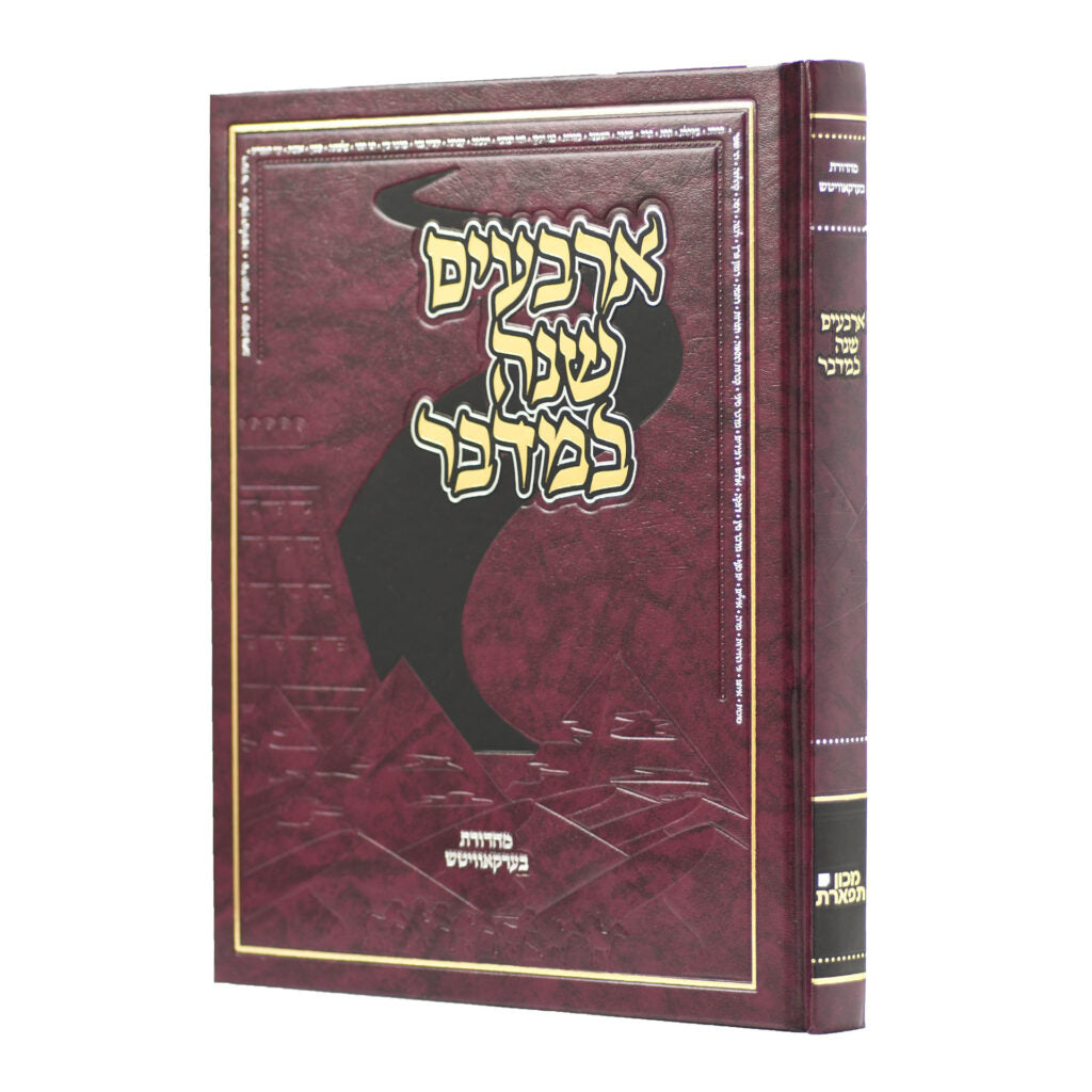 ארבעים שנה במדבר - סדר ולוח