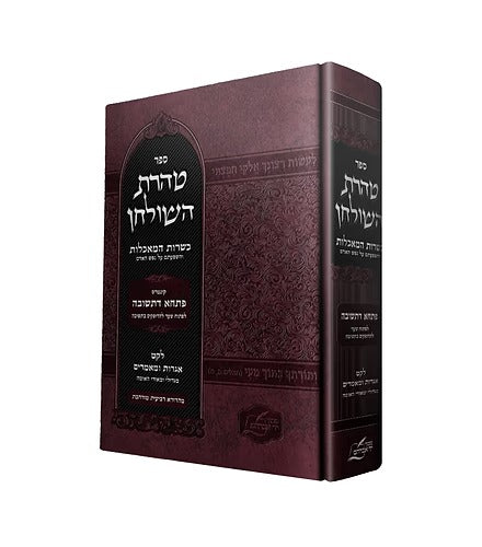טהרת השולחן - כשרות המאכלות / מכון יד אברהם