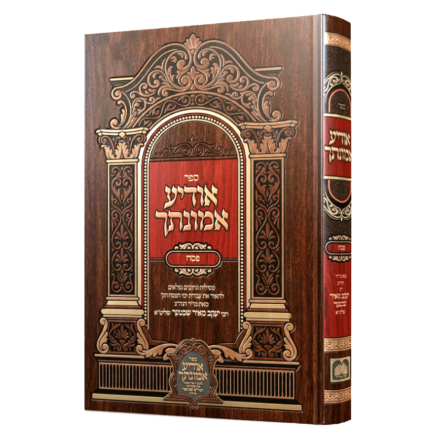 אודיע אמונתך - פסח