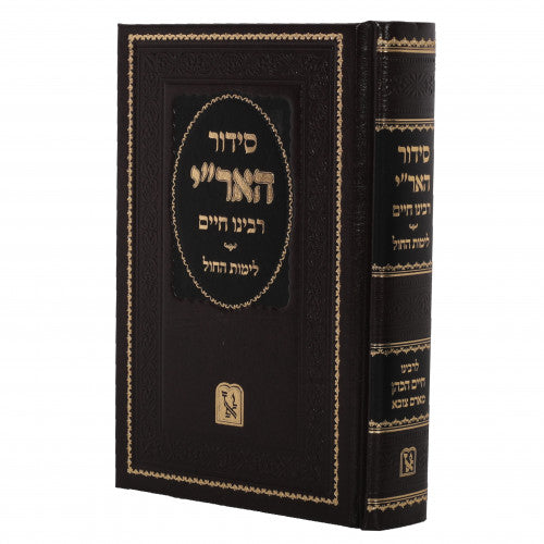סדור האר"י - רבינו חיים - לימות החול