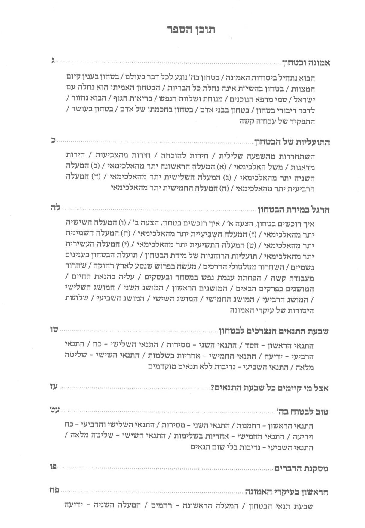 אור אביגדור על חובות הלבבות חלק ד׳ – שער הבטחון