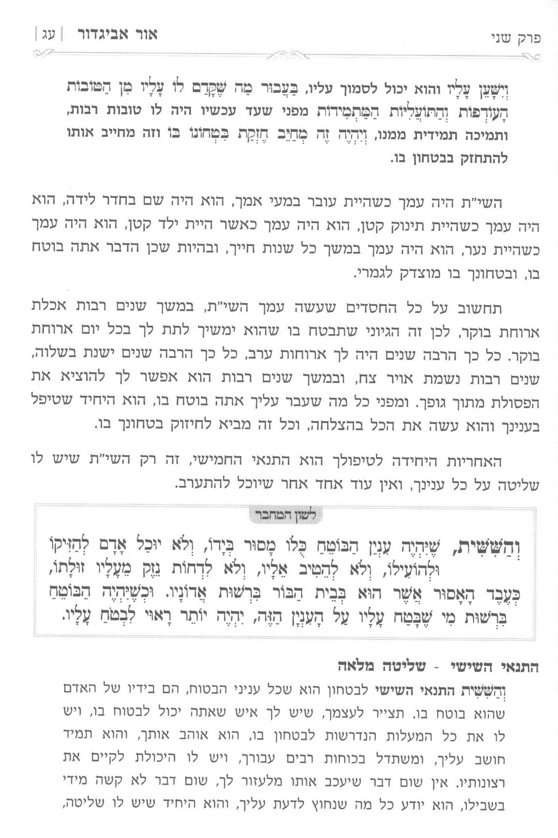 אור אביגדור על חובות הלבבות חלק ד׳ – שער הבטחון