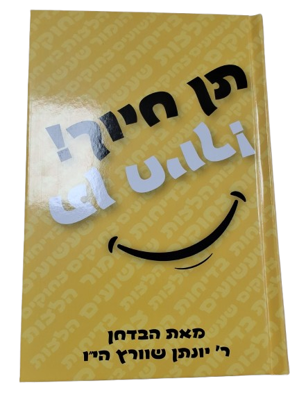 תן חיוך