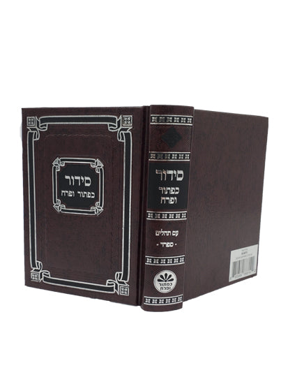סדור כפתור ופרח ספרד עם תהלים כיס קשה
