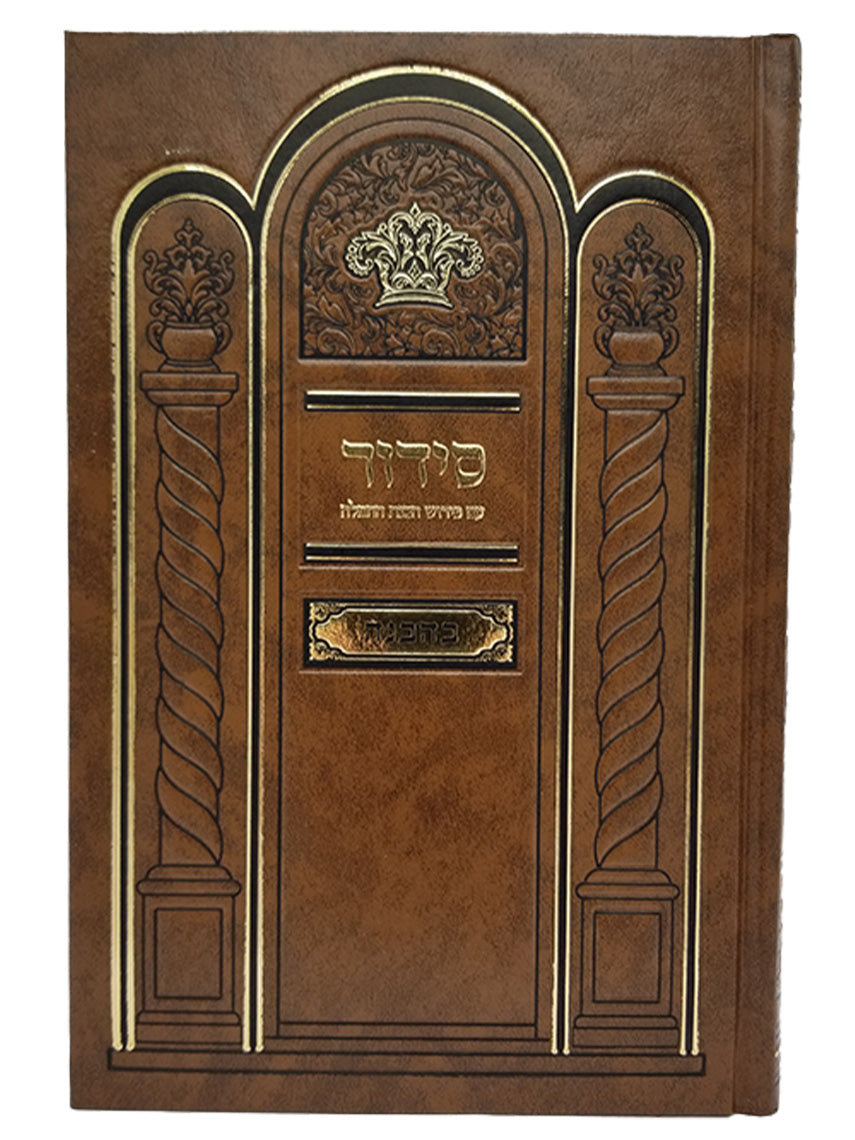 סדור בהבנה - שחרית לחול - גדול - כפתור ופרח