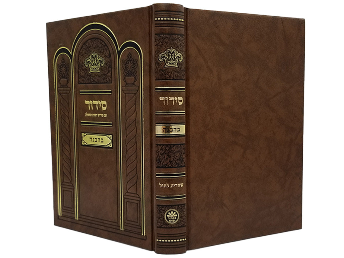סדור בהבנה - שחרית לחול - גדול - כפתור ופרח